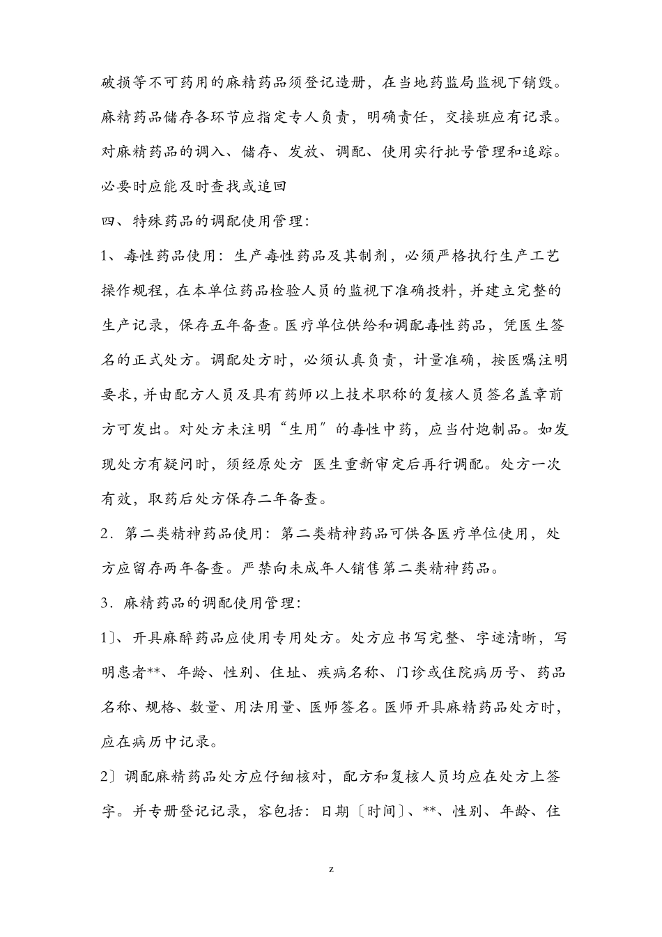 特殊管理药品管理培训记录_第3页