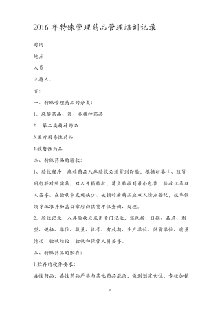 特殊管理药品管理培训记录