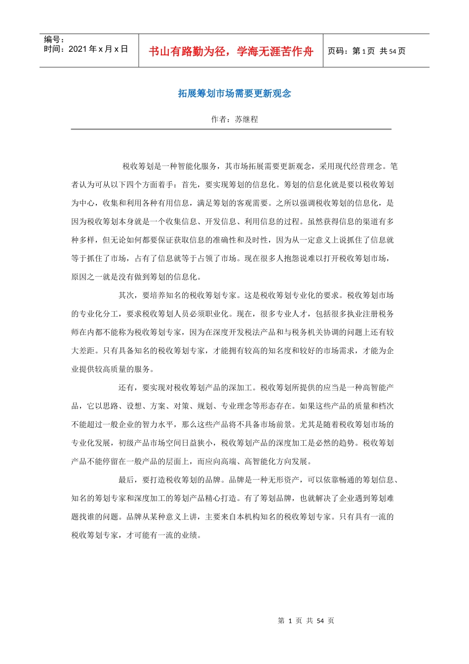 我国地方税收政策与会计问题探讨_第1页