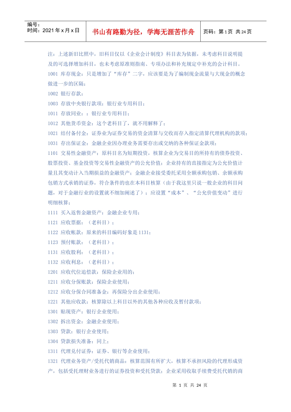 新旧会计科目对比详细讲解_第1页