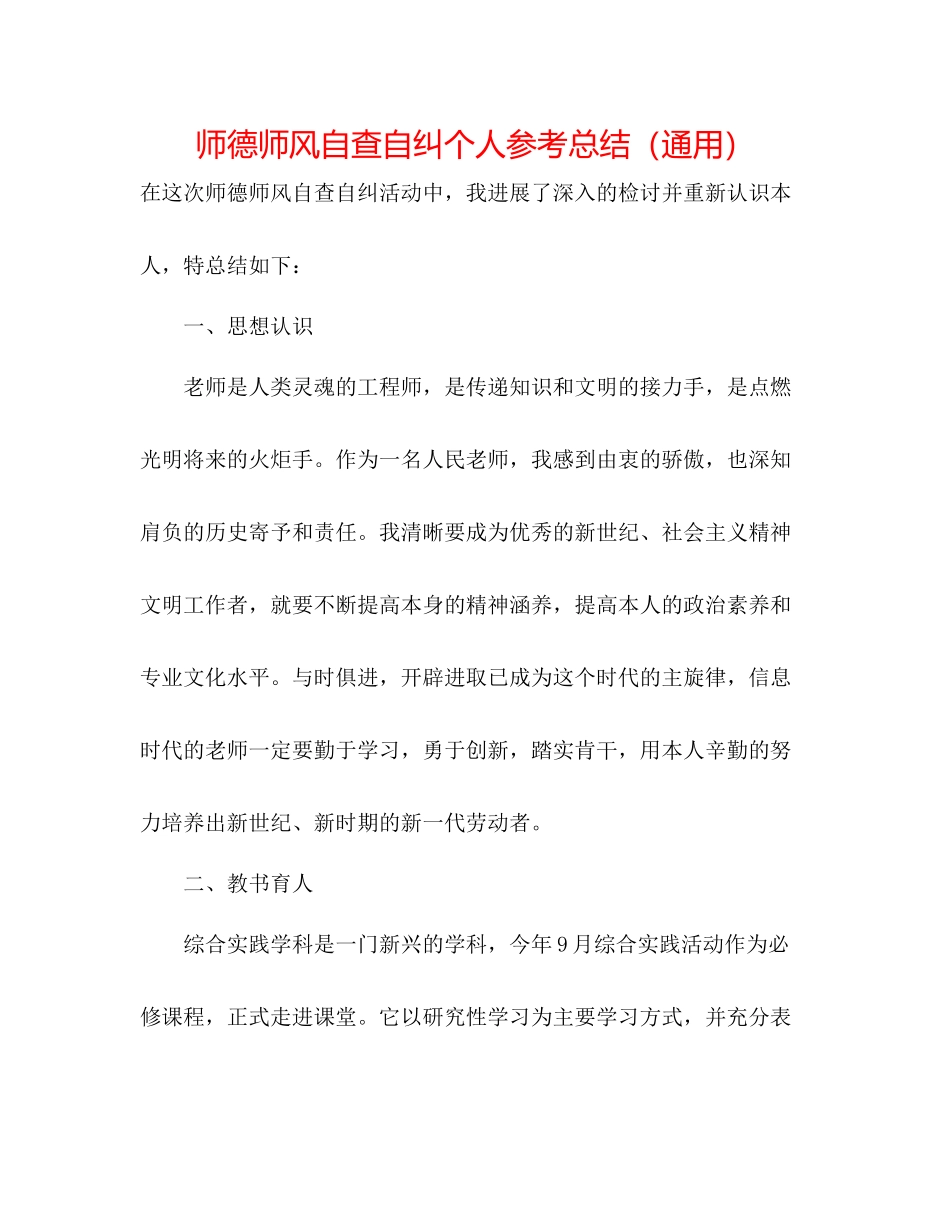 师德师风自查自纠个人参考总结（通用）_第1页