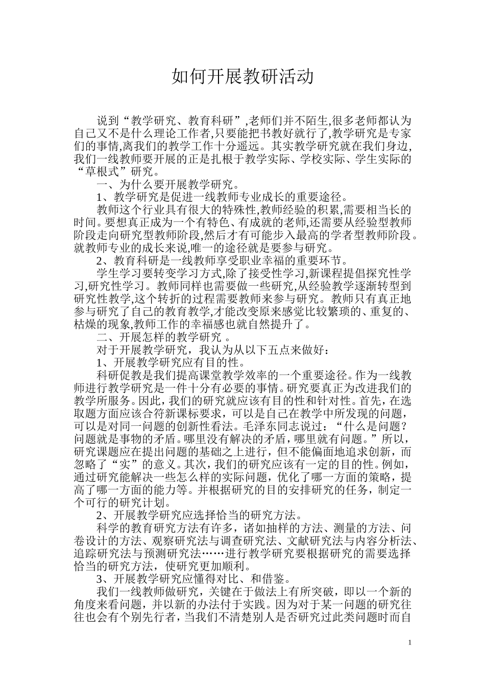 如何开展教研活动_第1页