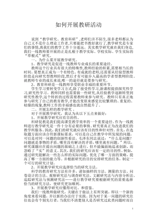 如何开展教研活动