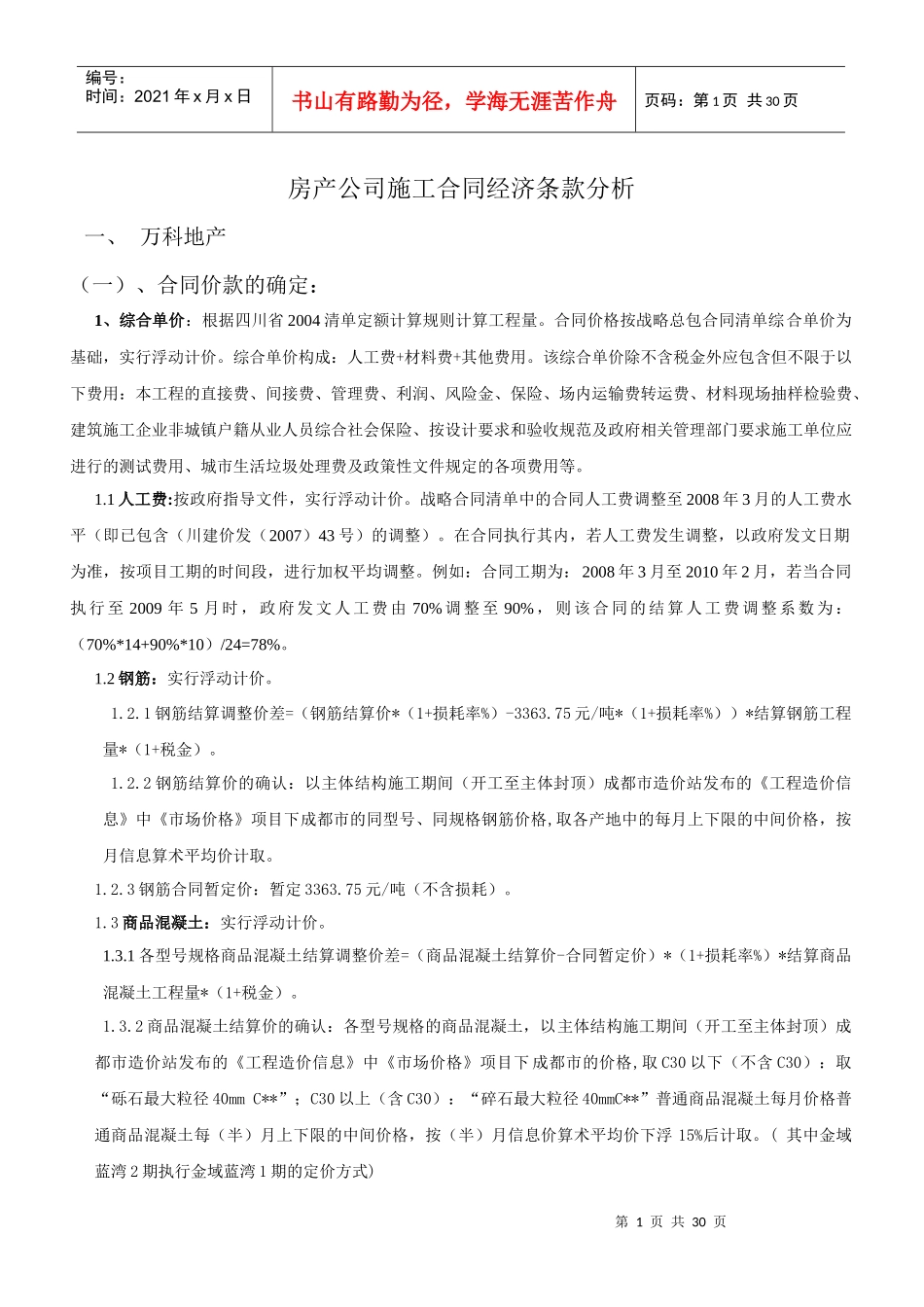 房产公司施工合同经济条款分析_第1页