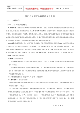 房产公司施工合同经济条款分析