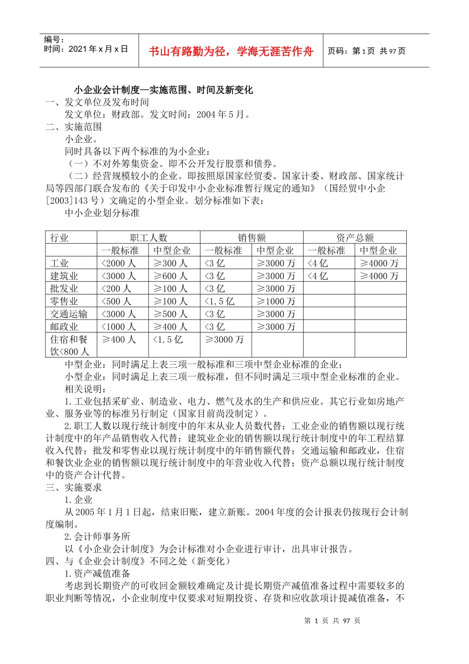 企业会计制度—实施范围_第1页