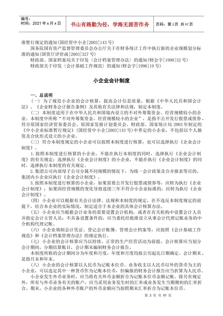 企业会计制度—实施范围_第3页