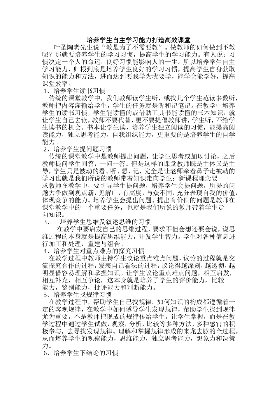 培养学生自主学习能力打造高效课堂_第1页