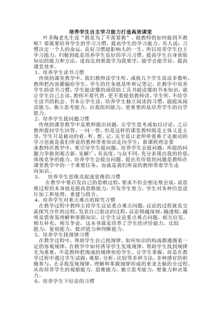 培养学生自主学习能力打造高效课堂