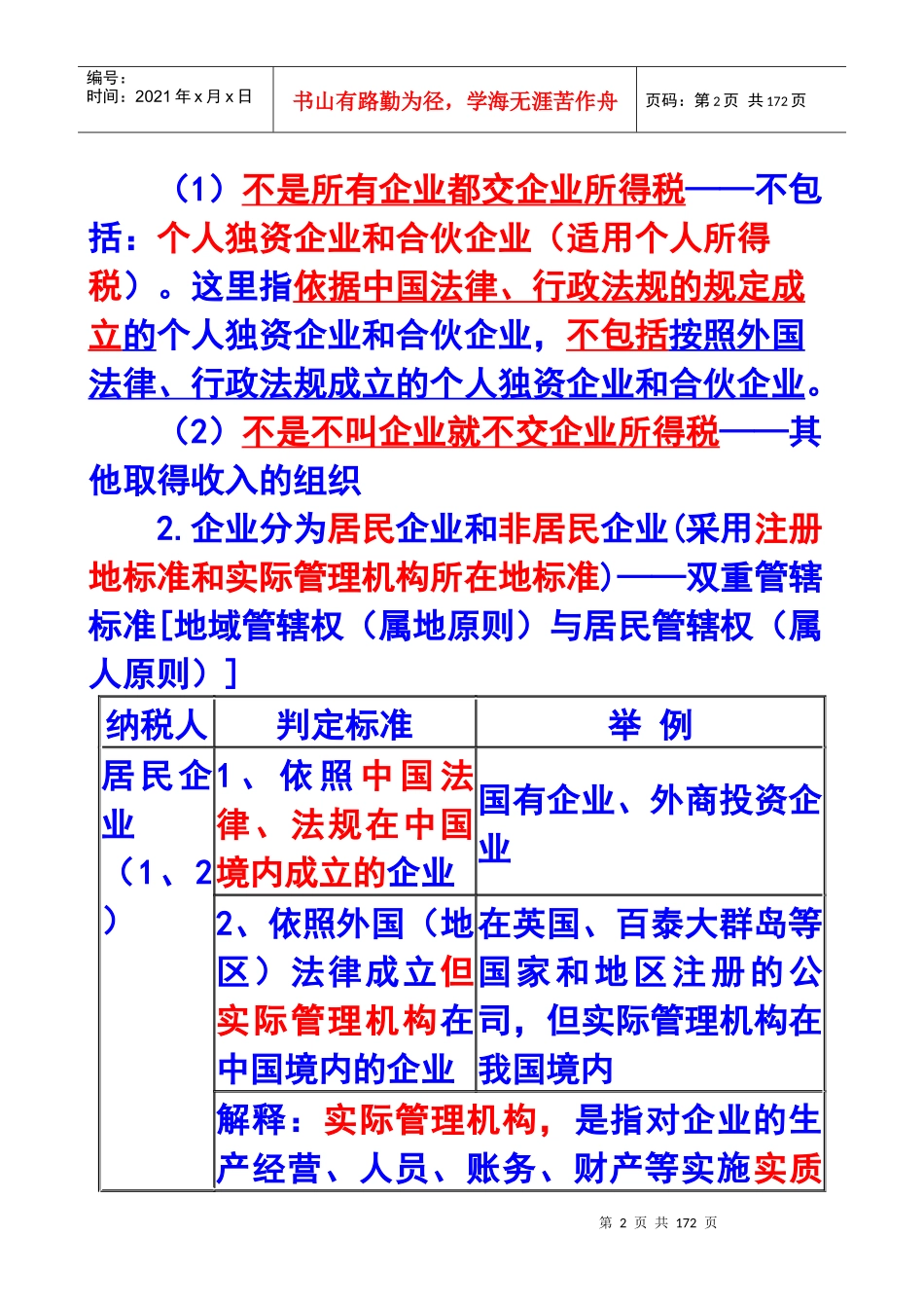 企业所得税基本原理及财务会计分析_第2页