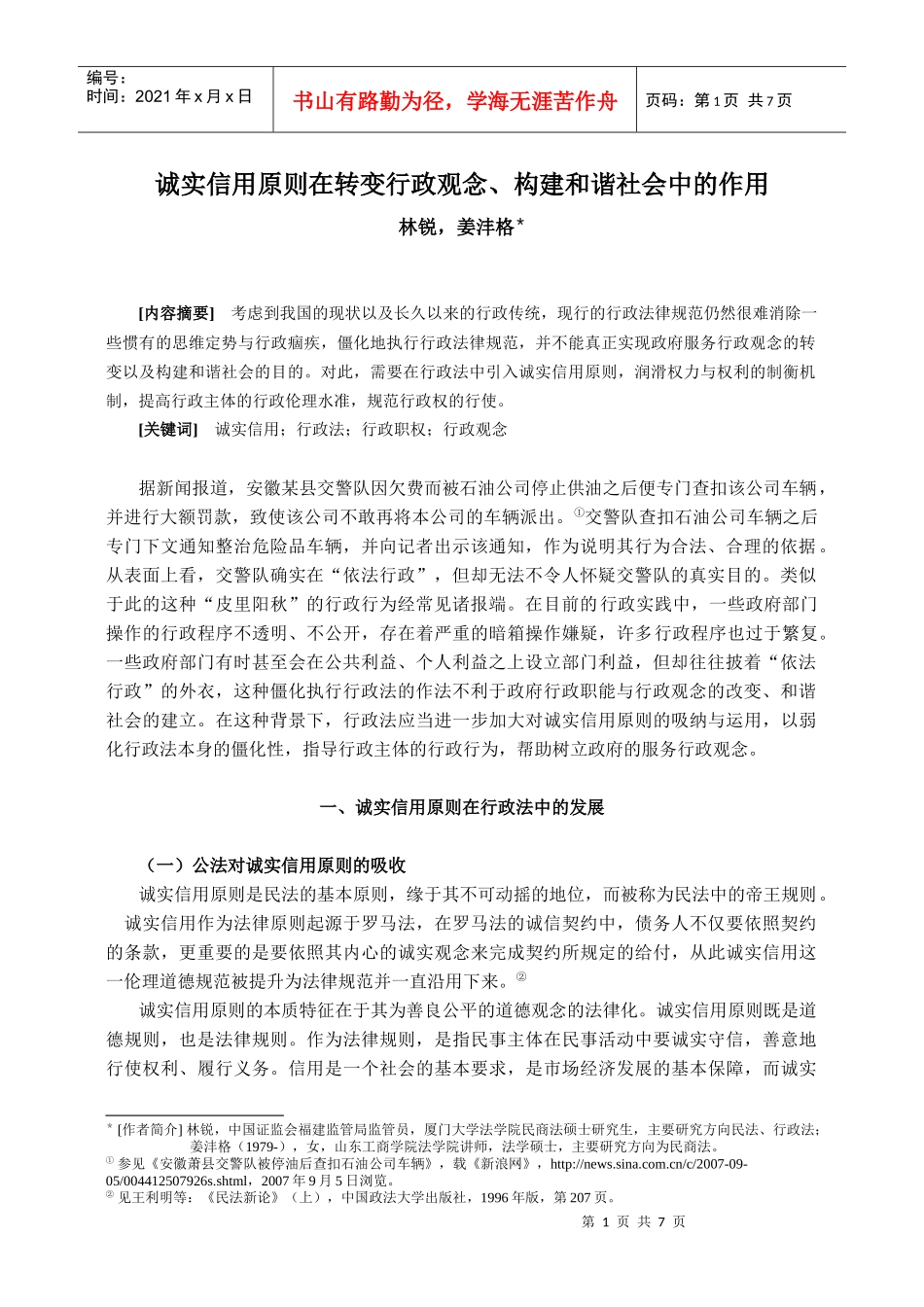 行政的诚实信用原则在构建和谐社会中的作用_第1页