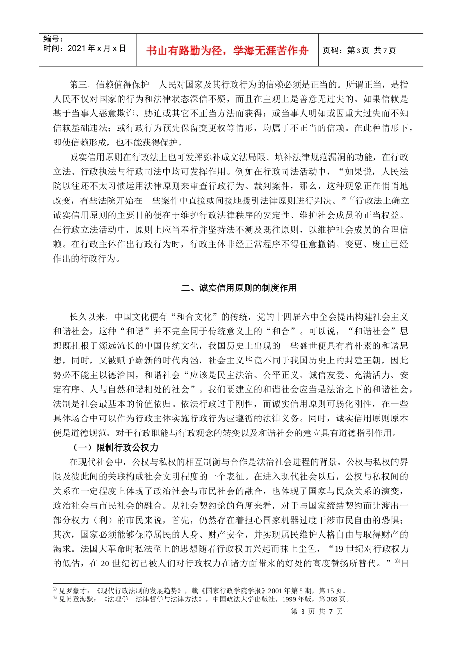 行政的诚实信用原则在构建和谐社会中的作用_第3页