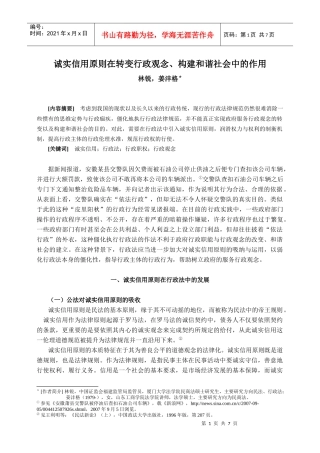 行政的诚实信用原则在构建和谐社会中的作用