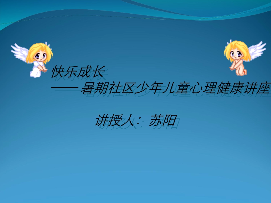 小学生心理健康讲座_第1页