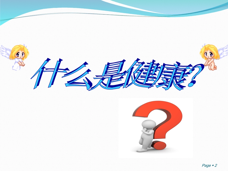 小学生心理健康讲座_第2页