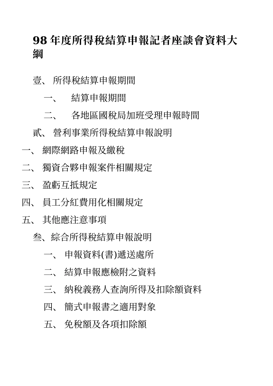 98年度所得税结算申报记者座谈会资料大纲_第1页