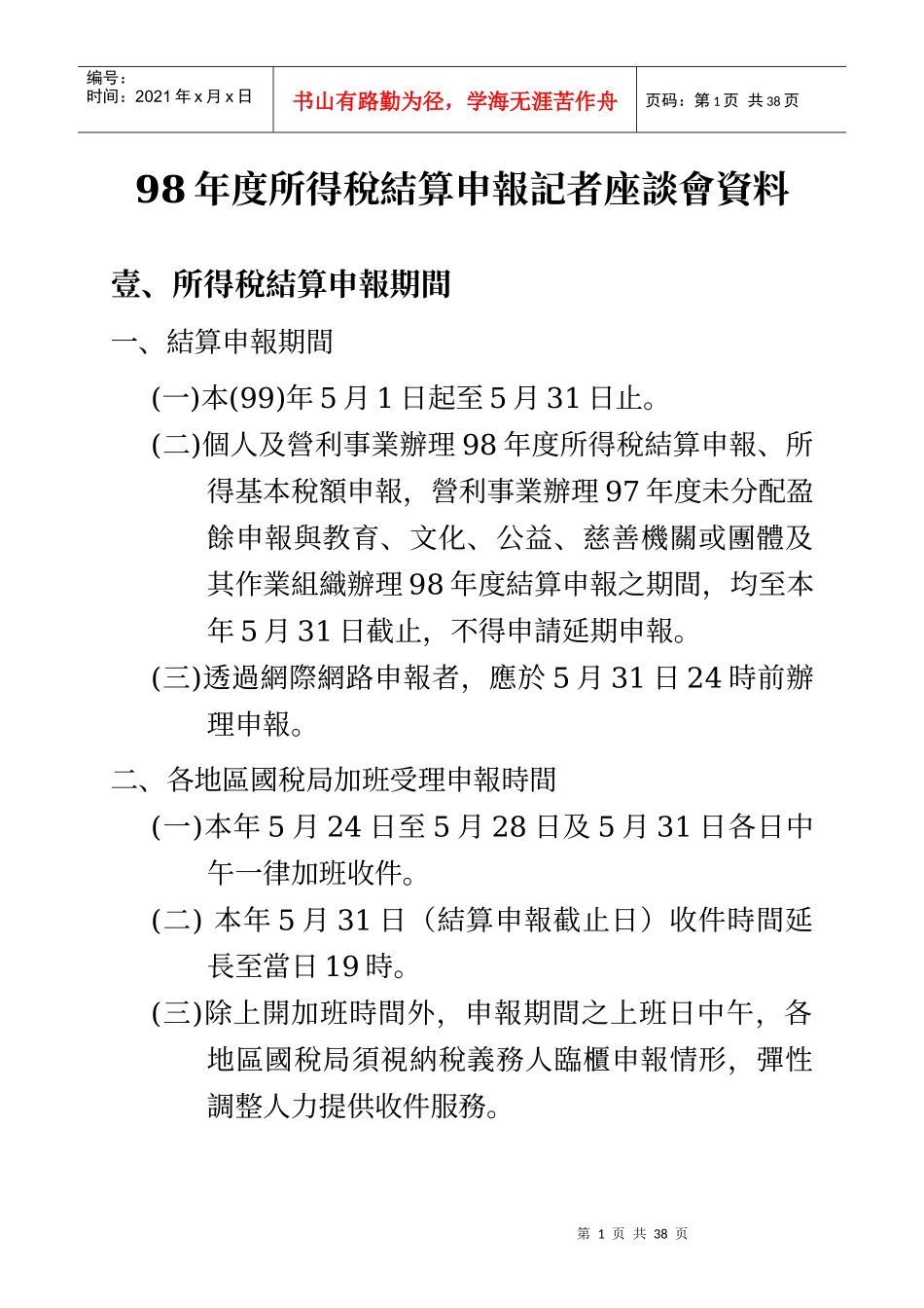 98年度所得税结算申报记者座谈会资料大纲_第3页