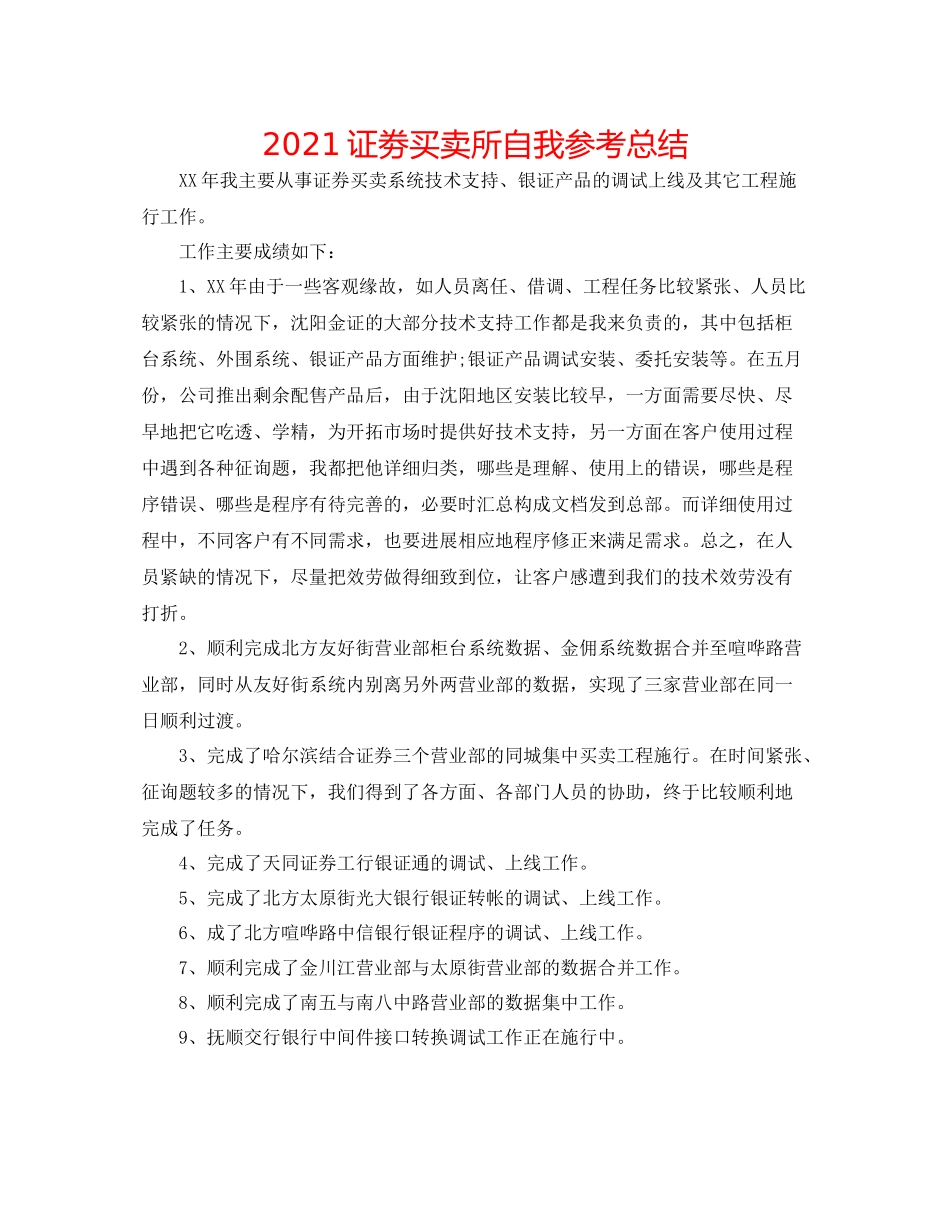 证劵交易所自我参考总结_第1页