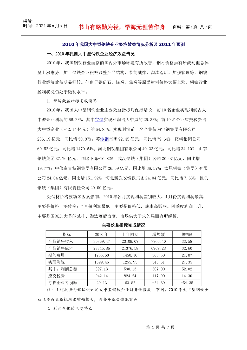 XXXX年我国大中型钢铁企业经济效益情况分析及XXXX年预测_第1页