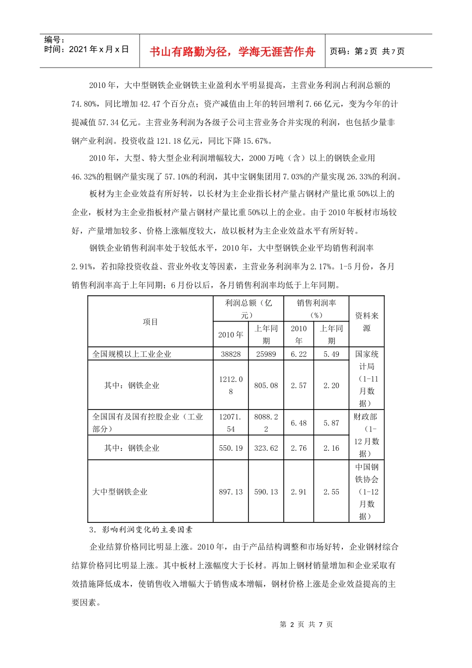 XXXX年我国大中型钢铁企业经济效益情况分析及XXXX年预测_第2页