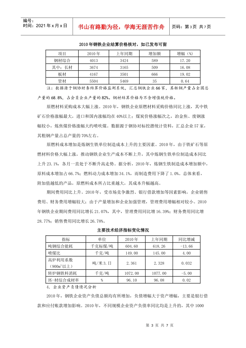 XXXX年我国大中型钢铁企业经济效益情况分析及XXXX年预测_第3页