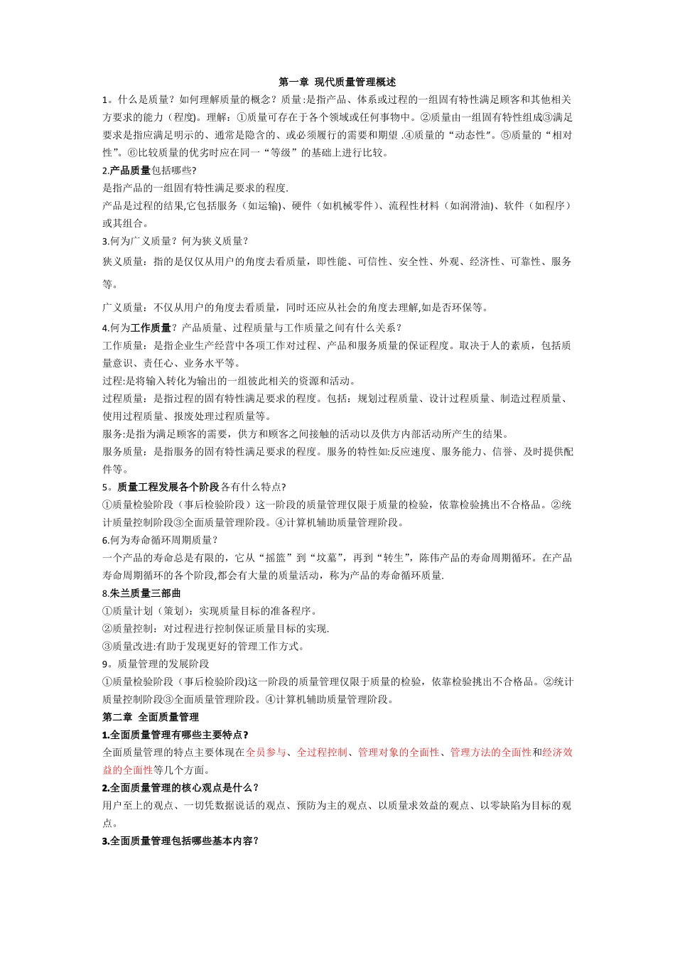 质量管理与可靠性复习资料及课后习题答案_第1页