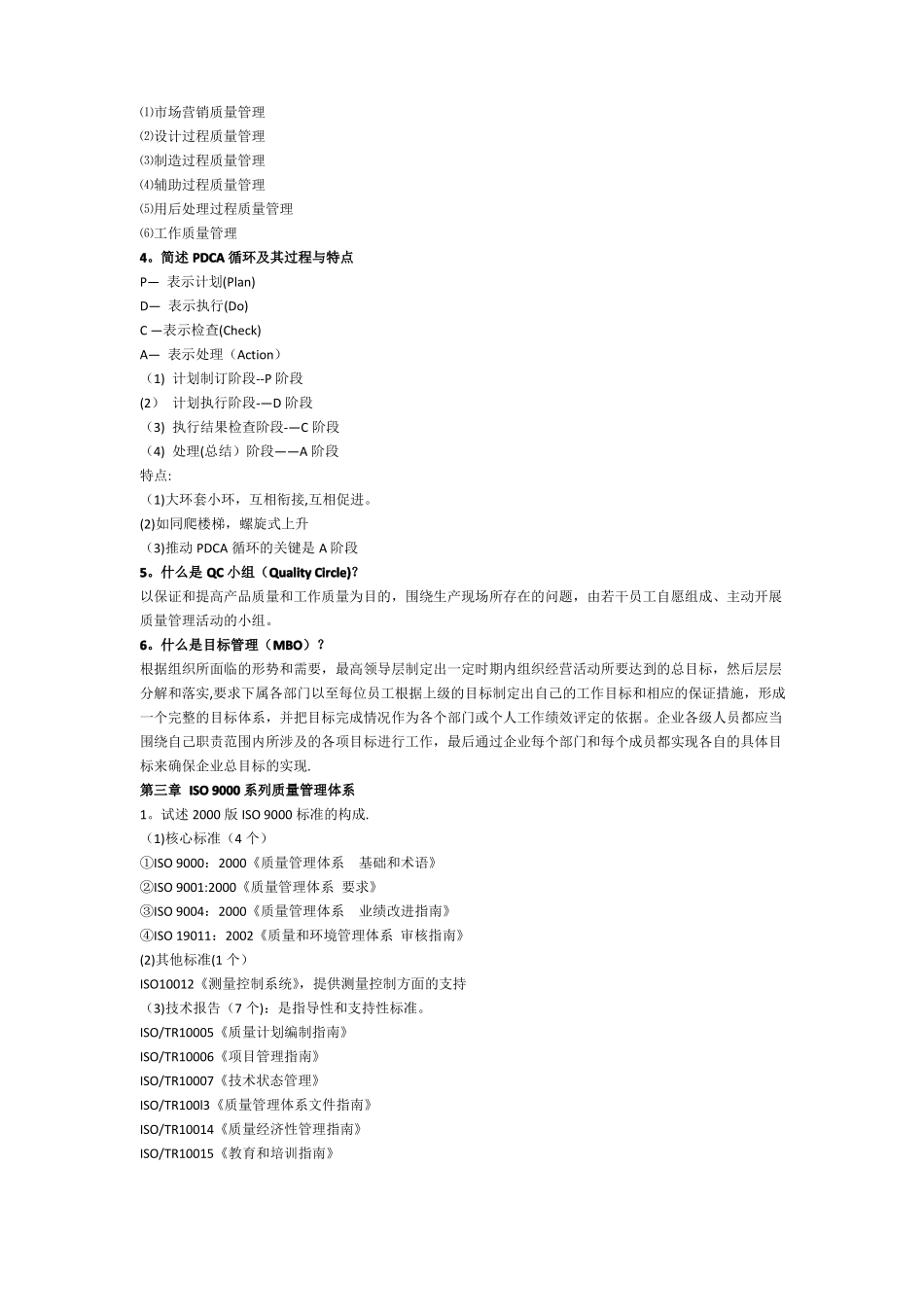 质量管理与可靠性复习资料及课后习题答案_第2页