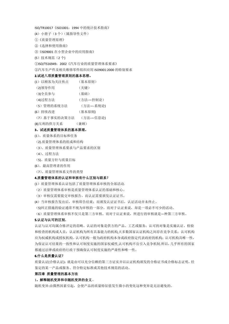 质量管理与可靠性复习资料及课后习题答案_第3页