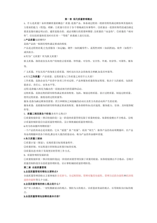 质量管理与可靠性复习资料及课后习题答案