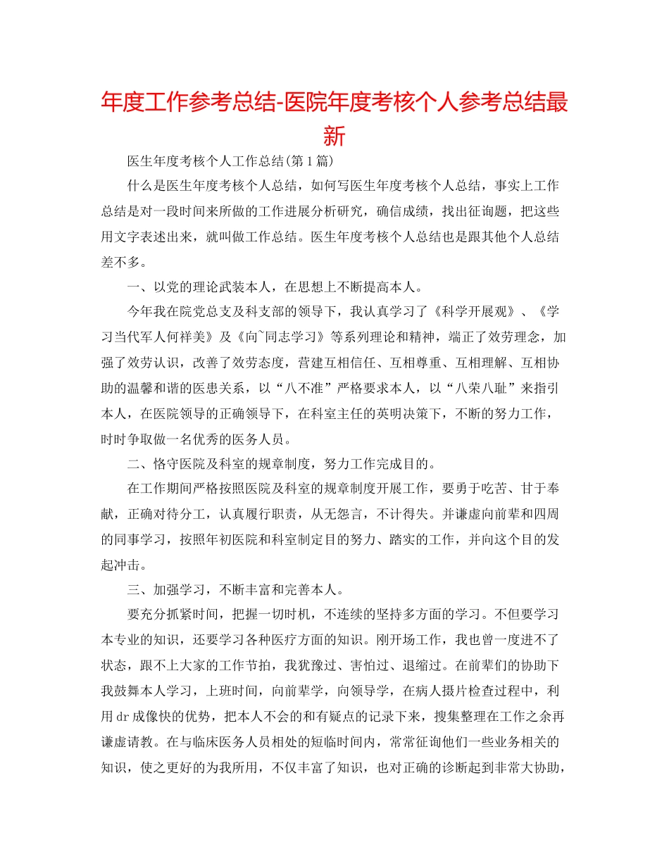 2021年度工作参考总结医院年度考核个人参考总结_第1页