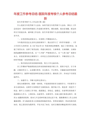 2021年度工作参考总结医院年度考核个人参考总结