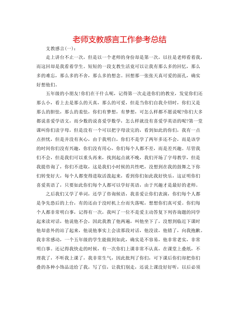 教师支教感言工作参考总结_第1页