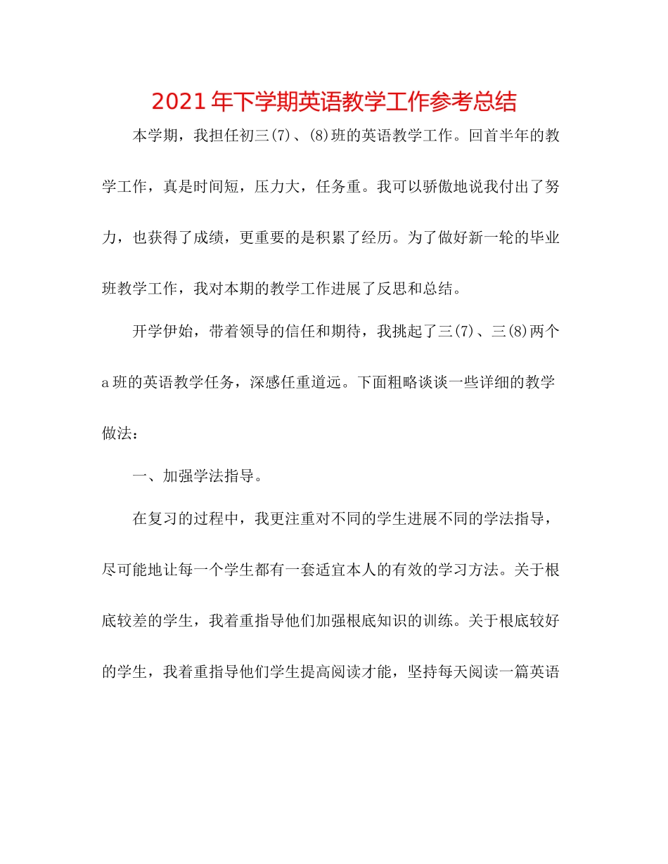 2021年下学期英语教学工作参考总结_第1页
