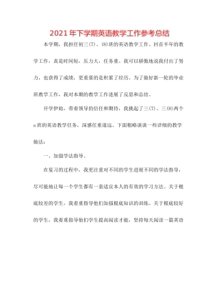 2021年下学期英语教学工作参考总结