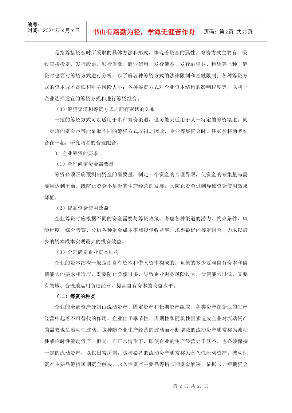 某公司筹资管理与财务知识分析_第2页