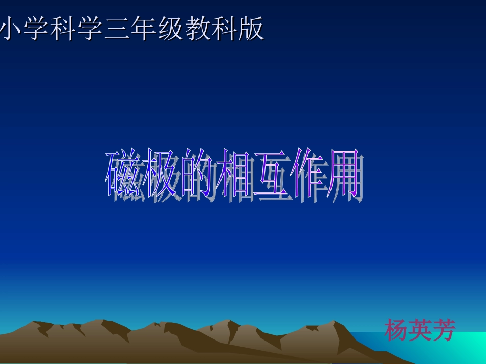 磁极的相互作用_第1页