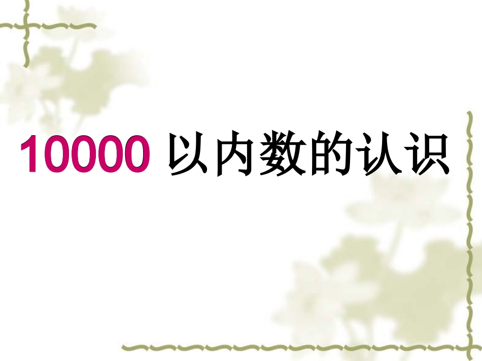 万以内数的认识1 (2)_第1页