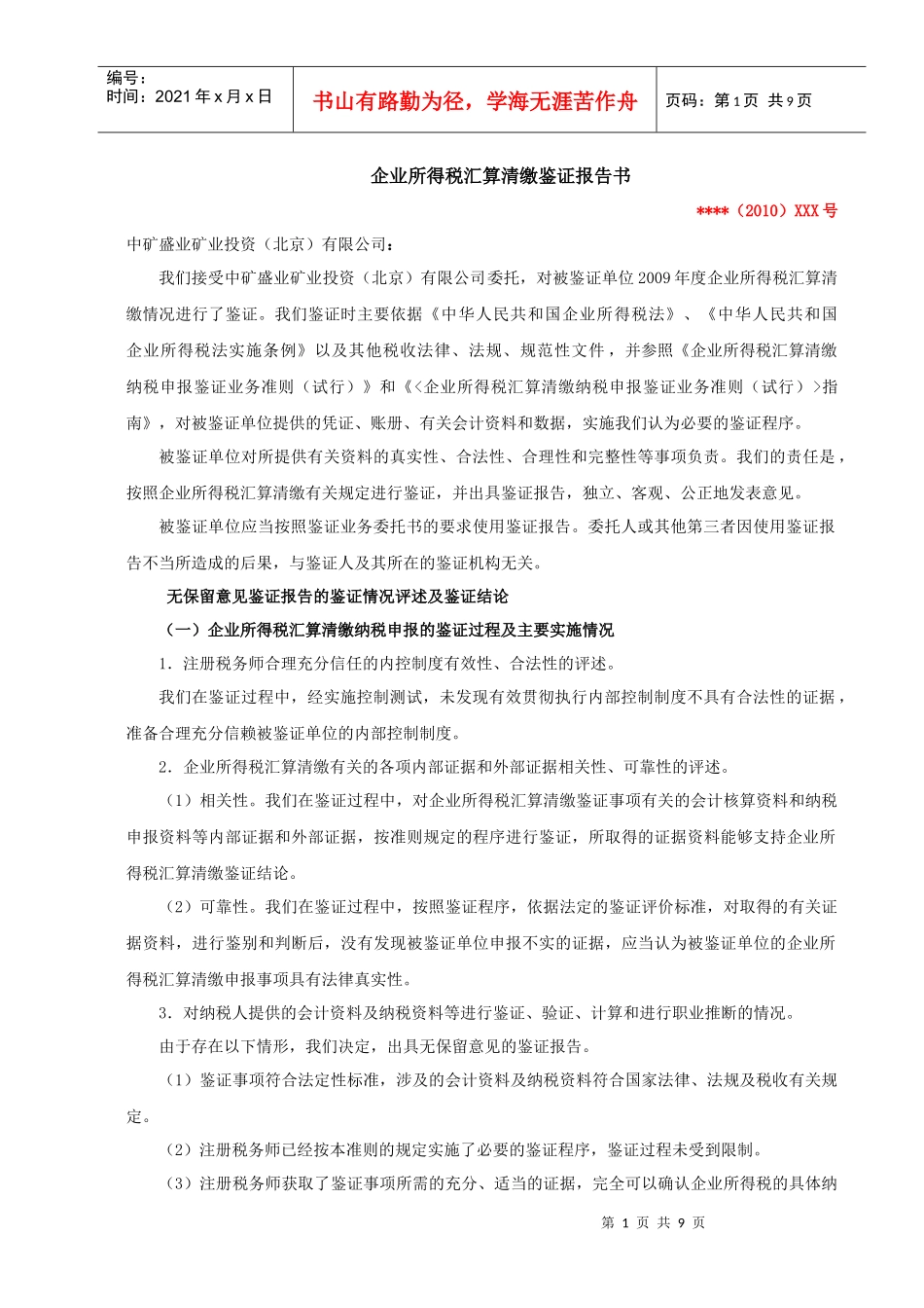 09年新税审报告及说明(无留意见)_第1页