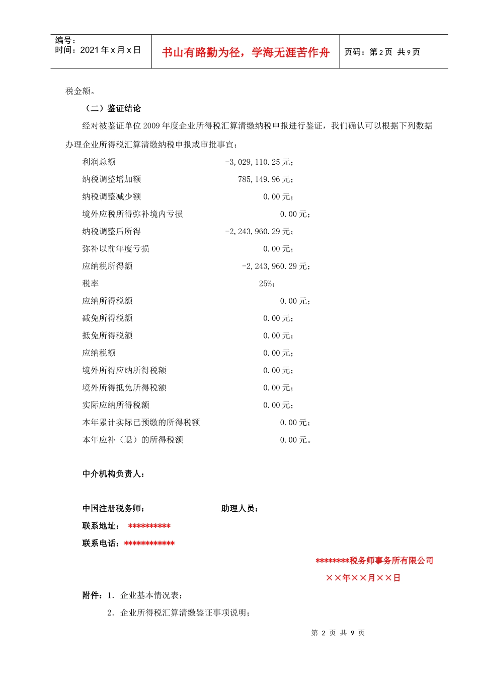 09年新税审报告及说明(无留意见)_第2页