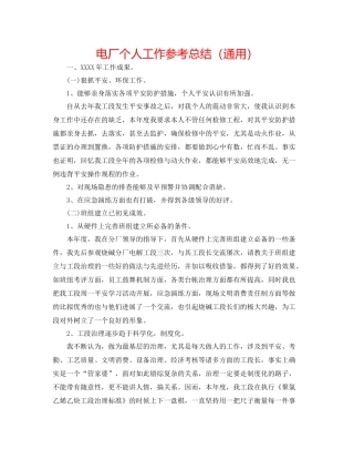 电厂个人工作参考总结（通用）