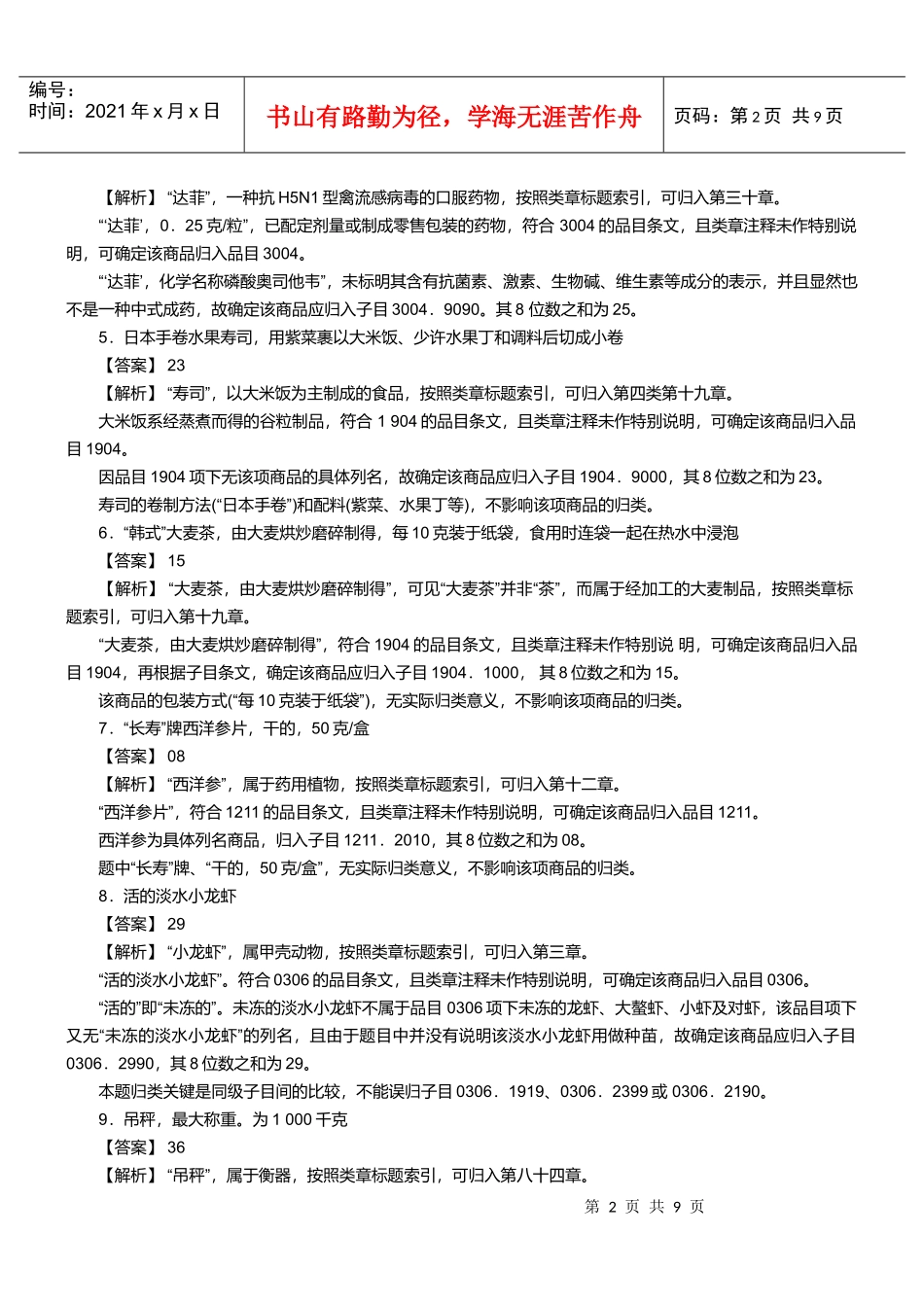 报关员资格考试真题试题及答案解析之商品编码题_第2页