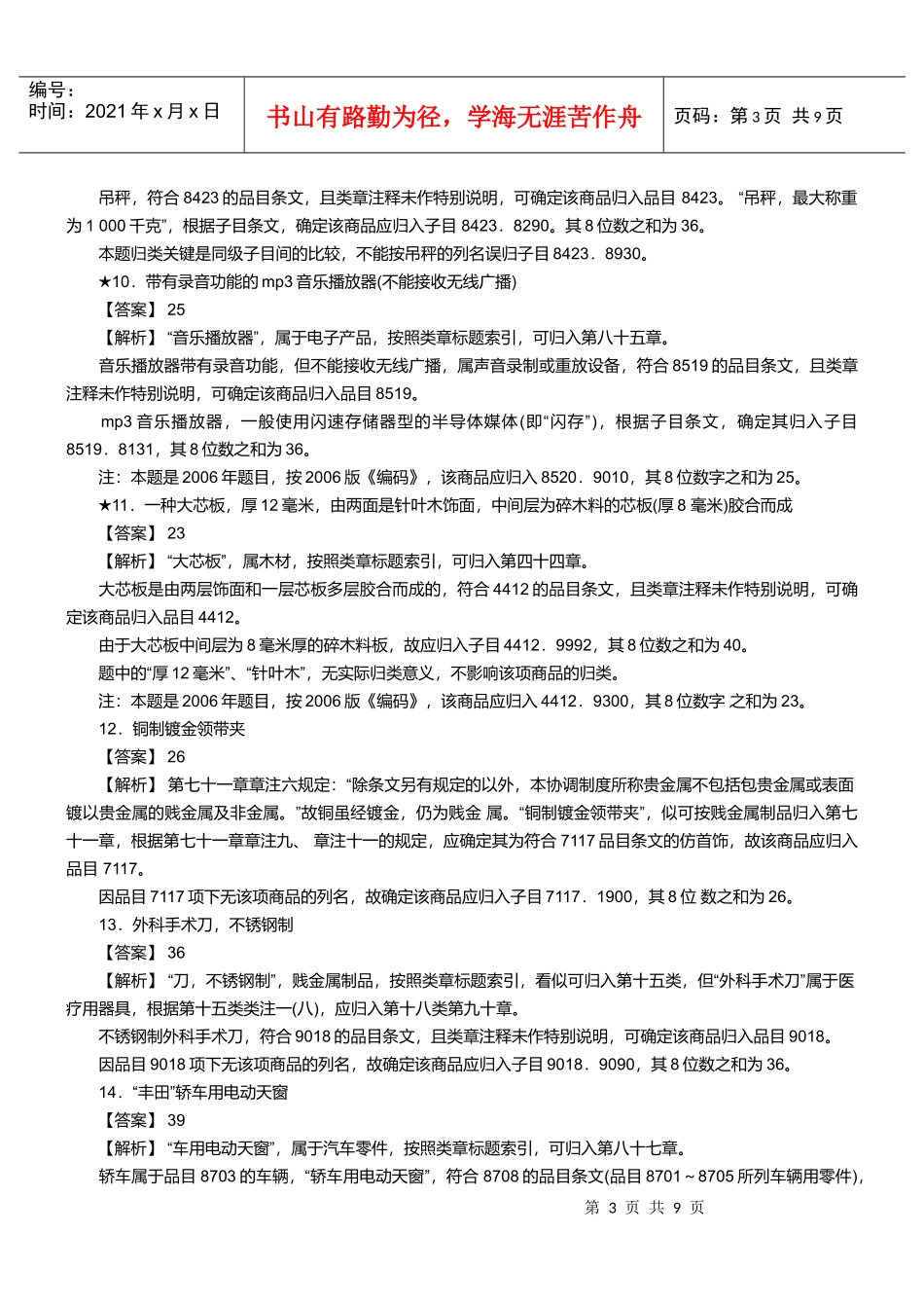 报关员资格考试真题试题及答案解析之商品编码题_第3页