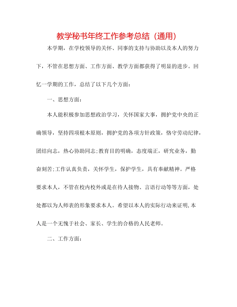 教学秘书年终工作参考总结（通用）_第1页