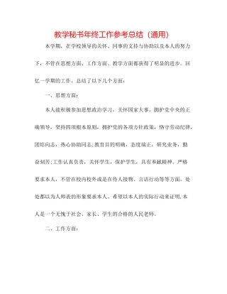 教学秘书年终工作参考总结（通用）