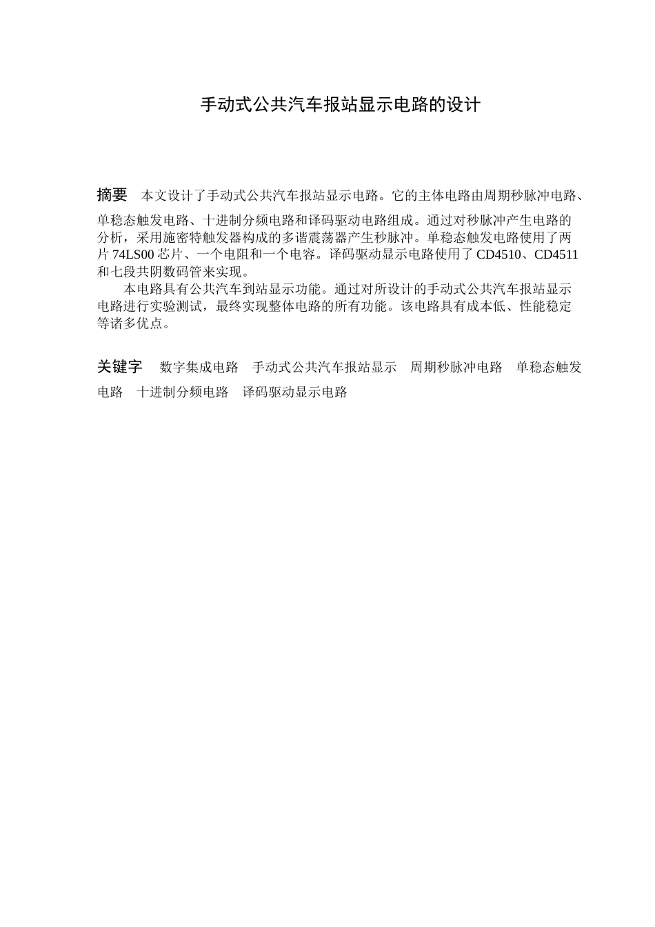 毕业设计-手动式公共汽车报站显示电路的设计_第1页