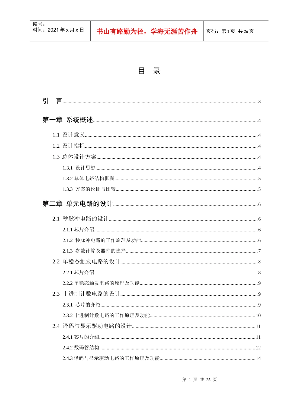 毕业设计-手动式公共汽车报站显示电路的设计_第2页
