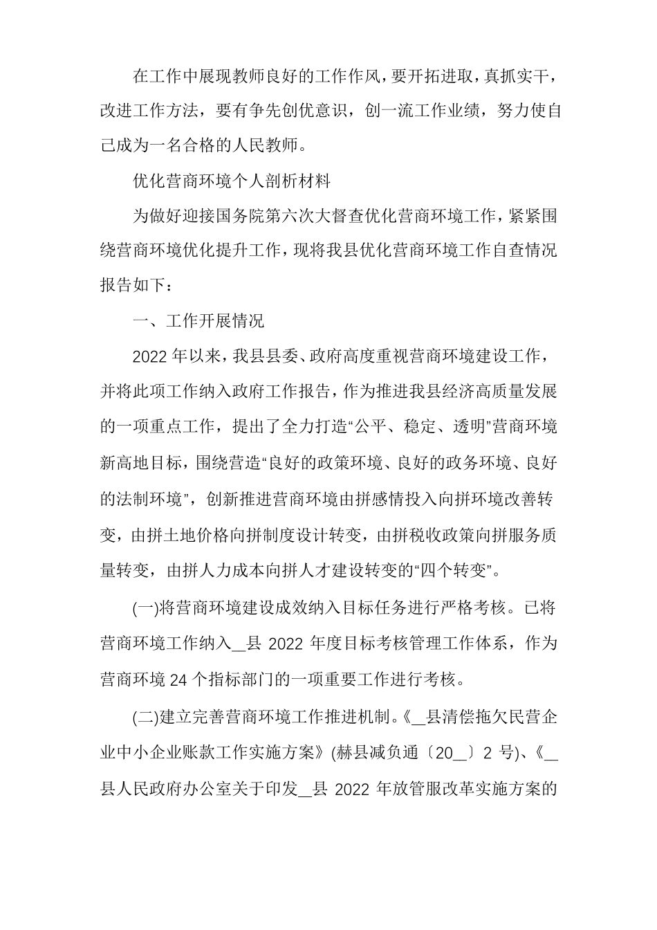 优化营商环境个人剖析材料多篇_第3页