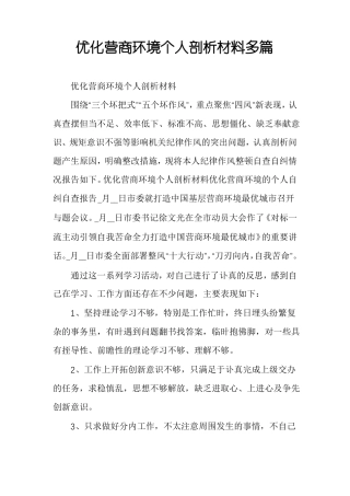 优化营商环境个人剖析材料多篇