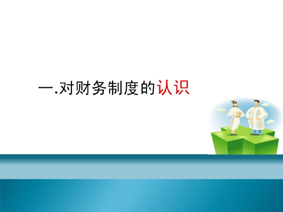 基层医院财务制度建设案例讲解_第3页
