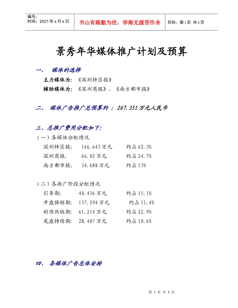 景秀年华媒体推广计划及预算_第1页